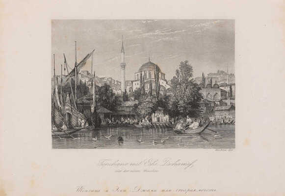 Живописные очерки Константинополя. СПб.: Издание А.И. Давыдова, 1855.